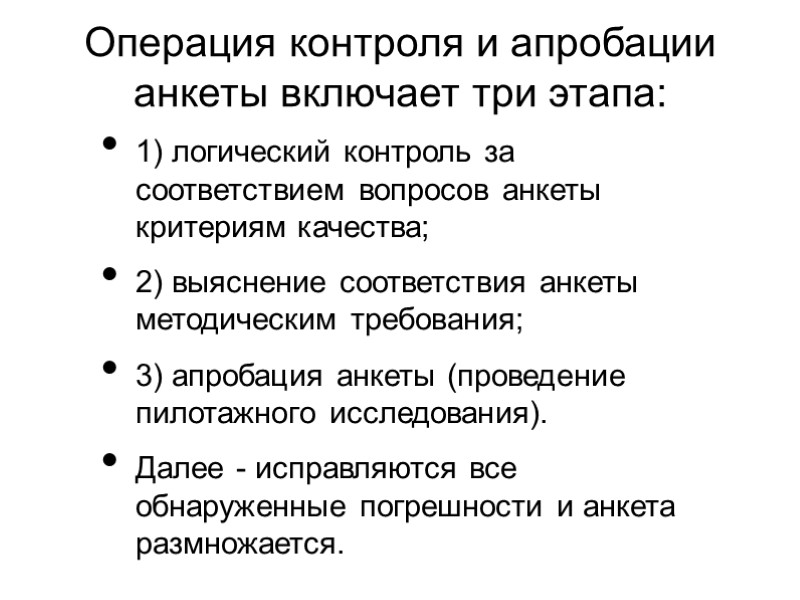 Операция контроля и апробации анкеты включает три этапа:  1) логический контроль за соответствием